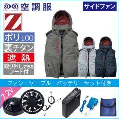 Zドラゴン74380s　空調服スターターセット