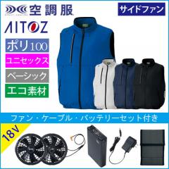 アイトス50296s3　空調服スターターセット