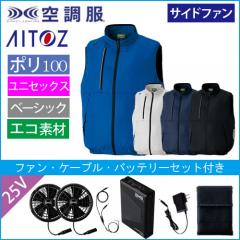 アイトス50296s4　空調服スターターセット