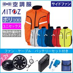 アイトス50195s　空調服スターターセット