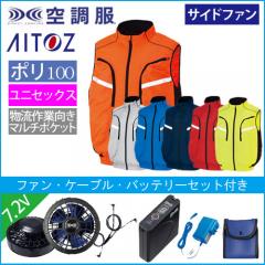 アイトス50195s1　空調服スターターセット