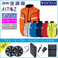 アイトス50195s3　空調服スターターセット