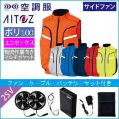 アイトス50195s4　空調服スターターセット