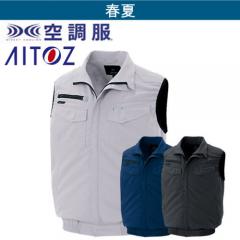 アイトス2997　 空調服ベスト