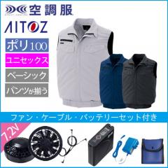 アイトス2997s　空調服スターターセット