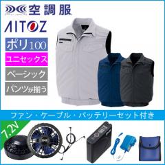 アイトス2997s1　空調服スターターセット