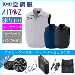 アイトス2997s2　空調服スターターセット