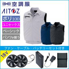 アイトス2997s3　空調服スターターセット
