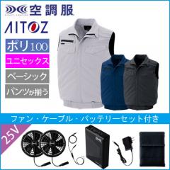 アイトス2997s4　空調服スターターセット