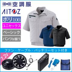 アイトス2998s　空調服スターターセット