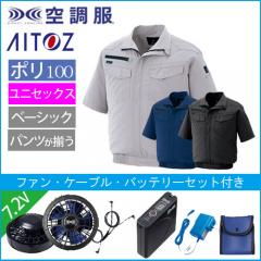 アイトス2998s1　空調服スターターセット