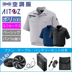 アイトス2998s2　空調服スターターセット