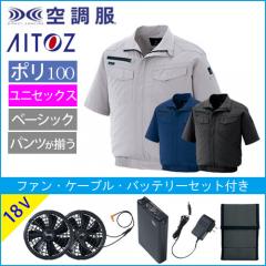 アイトス2998s3　空調服スターターセット