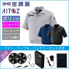 アイトス2998s4　空調服スターターセット