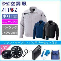 アイトス2999s　空調服スターターセット