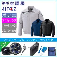 アイトス2999s1　空調服スターターセット