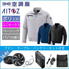 アイトス2999s2　空調服スターターセット