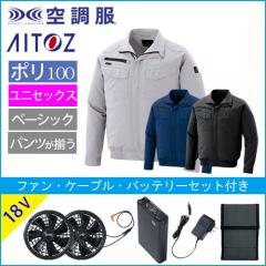 アイトス2999s3　空調服スターターセット