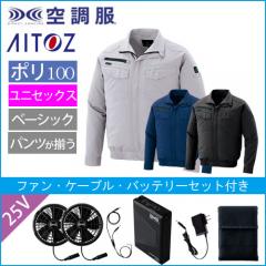 アイトス2999s4　空調服スターターセット