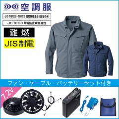 KU92240s　難燃空調服スターターセット