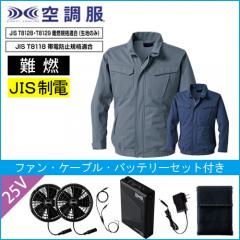 KU92240s4　難燃空調服スターターセット