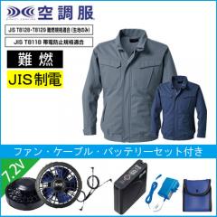KU92240s1　難燃空調服スターターセット