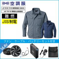 KU92240s2　難燃空調服スターターセット