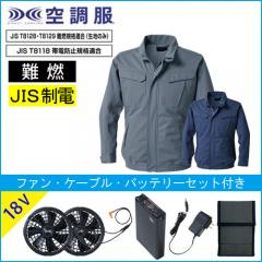 KU92240s3　難燃空調服スターターセット