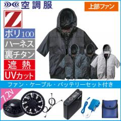 Zドラゴン74400s　空調服スターターセット
