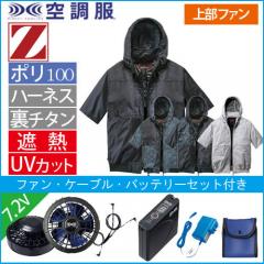 Zドラゴン74400s1　空調服スターターセット