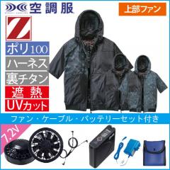 Zドラゴン74400s　空調服スターターセット
