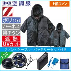 Zドラゴン74400s1　空調服スターターセット