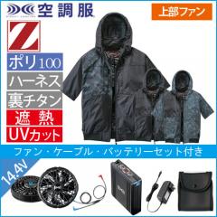 Zドラゴン74400s2　空調服スターターセット