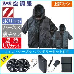 Zドラゴン74400s3　空調服スターターセット