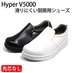 日進ゴムHyperV5000　滑らない厨房シューズ