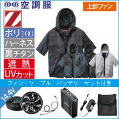 Zドラゴン74400s2　空調服スターターセット