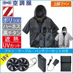 Zドラゴン74400s3　空調服スターターセット