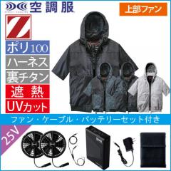Zドラゴン74400s4　空調服スターターセット