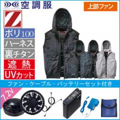 Zドラゴン74410s　空調服スターターセット