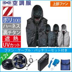 Zドラゴン74410s1　空調服スターターセット