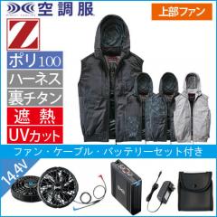 Zドラゴン74410s2　空調服スターターセット