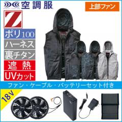 Zドラゴン74410s3　空調服スターターセット