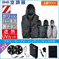 Zドラゴン74410s4　空調服スターターセット