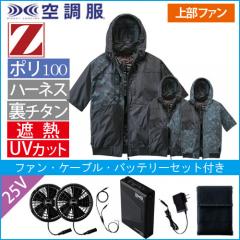 Zドラゴン74400s4　空調服スターターセット
