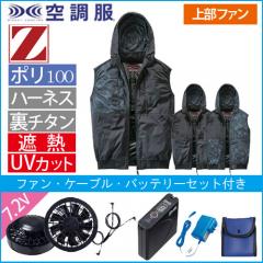 Zドラゴン74410s　空調服スターターセット