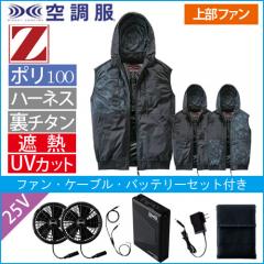 Zドラゴン74410s4　空調服スターターセット