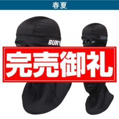バートル4101　アイスバラクラバ(ユニセックス)