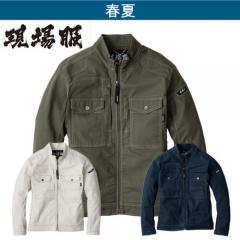 ジーベック2834　現場服　長袖ブルゾン