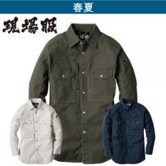 ジーベック2833　現場服　長袖シャツ