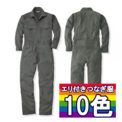 桑和9800 綿100%　衿付き長袖つなぎ服